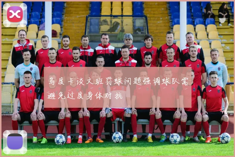 乌度卡谈文班罚球问题强调球队需避免过度身体对抗