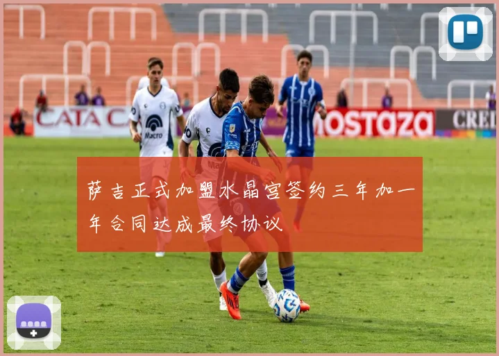 萨吉正式加盟水晶宫签约三年加一年合同达成最终协议