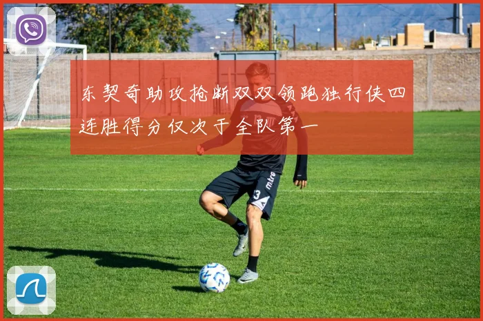 东契奇助攻抢断双双领跑独行侠四连胜得分仅次于全队第一