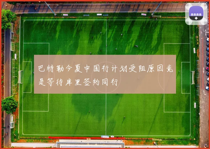 巴特勒今夏中国行计划受阻原因竟是等待库里签约同行