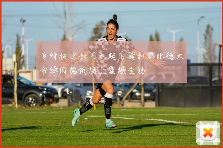 亨特快攻如闪电起飞骑扣恩比德大帝瞬间跪倒场上震撼全场