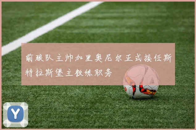 前狼队主帅加里奥尼尔正式接任斯特拉斯堡主教练职务