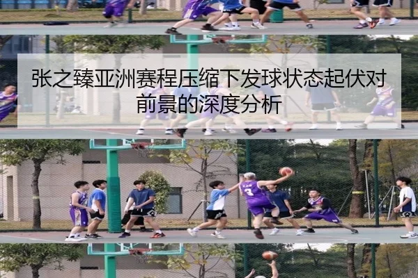 张之臻亚洲赛程压缩下发球状态起伏对前景的深度分析 - kering